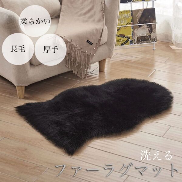ラグマット ファー カーペット ブラック 黒 40×60 敷物 洗える 厚手 雲形 ラグマット 可愛い ふわふわ 柔らかい 絨毯