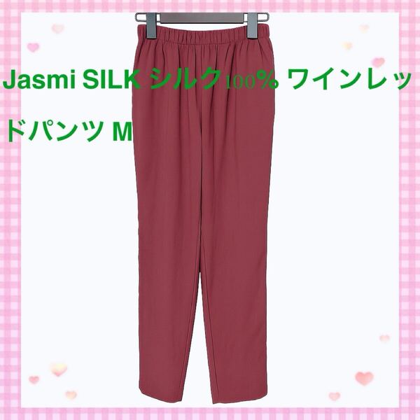 Jasmi SILK シルク100% ワインレッドパンツ M 未使用