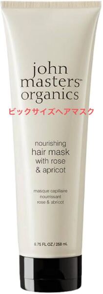 新品未使用 ジョンマスターオーガニック ヘアマスク ビック258ml