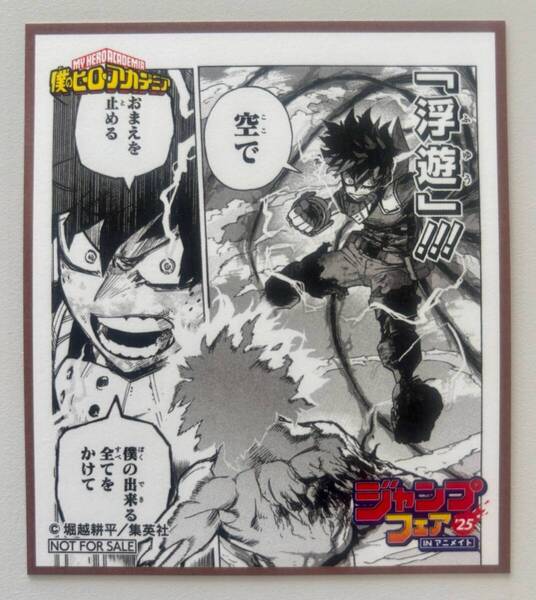 ミニ色紙『僕のヒーローアカデミア』ヒロアカ☆ジャンプフェア in アニメイト 2025