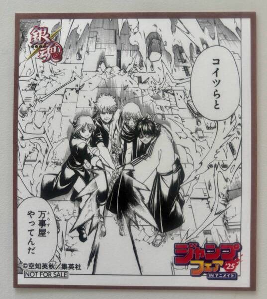 ミニ色紙『銀魂』☆ジャンプフェア in アニメイト 2025