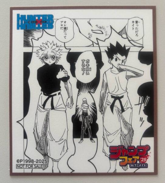 ミニ色紙『HUNTER×HUNTER』ハンターハンター☆ジャンプフェア in アニメイト 2025