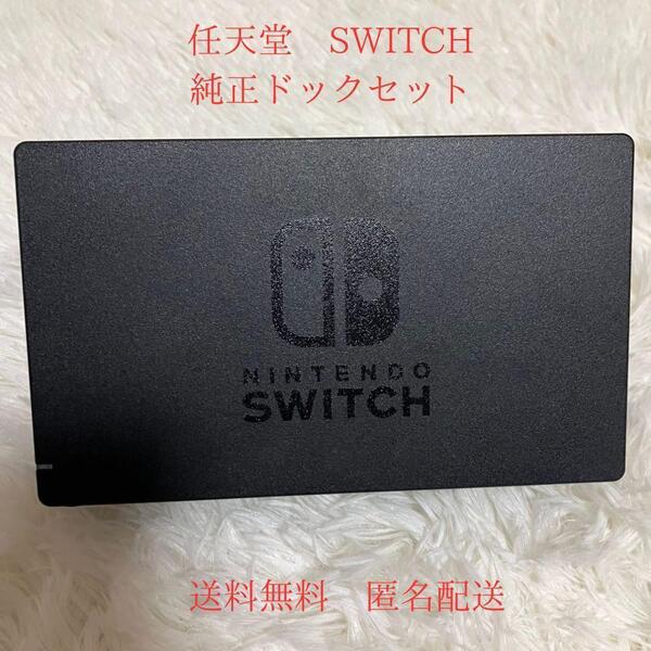 【美品】Nintendo Switch 純正ドックセット ACアダプター HDMIケーブルセット ブラック