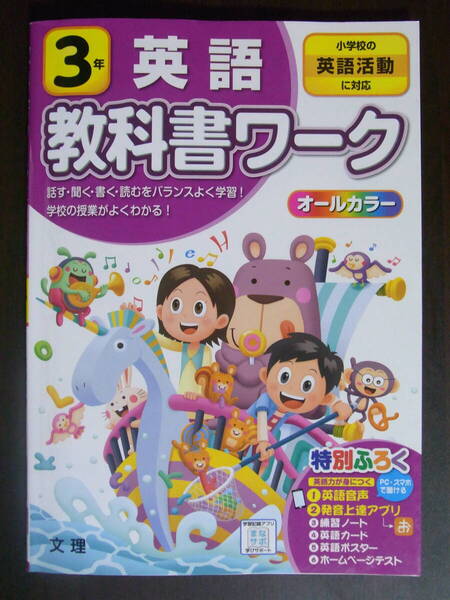 ★文理出版★英語教科書ワーク★小学校3年生★英語★小学校の英語活動に対応★