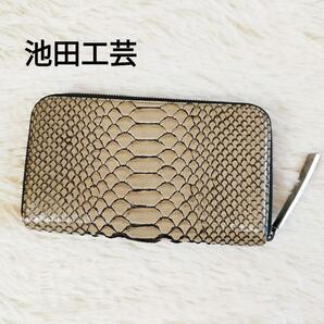 IKEDA Kohgei 池田工芸 長財布 パイソンレザー グレー ゴールド ラウンドファスナー 蛇革 ジッピー ゴールド 金運上昇 匿名配送