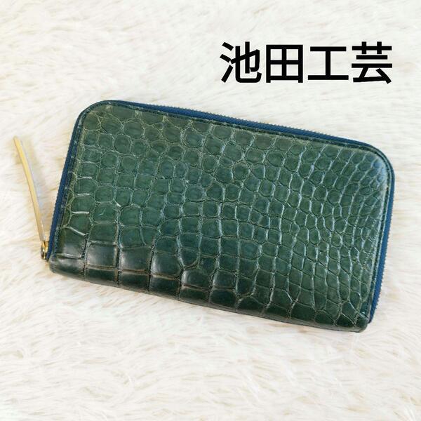 IKEDA Kohgei 池田工芸 長財布 ダークグリーン クロコダイル ポロサス レザー ラウンドファスナー ジップ メンズ ゴールド 金運上昇