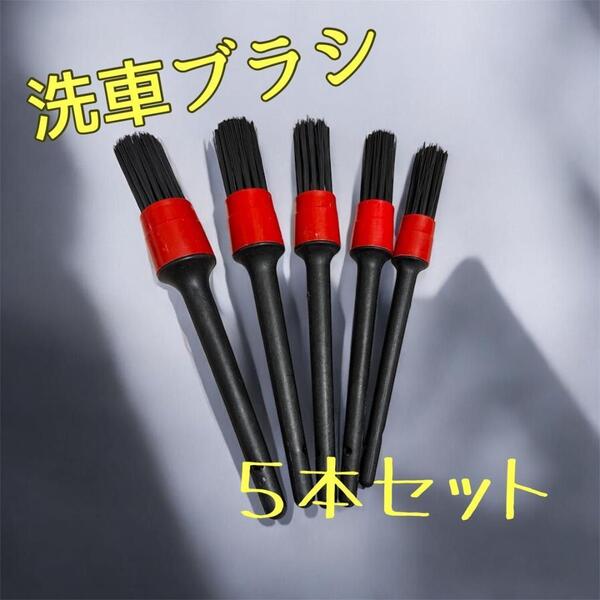 洗車ブラシセット 5本 車内 アルミ エンブレム 隙間掃除 タイヤ ホイール