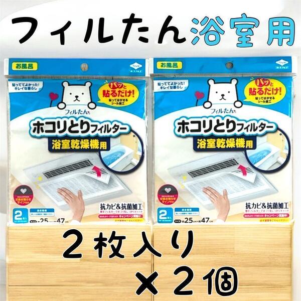 フィルたん ホコリとりフィルター 浴室乾燥機用 25×47cm 2枚入 2個