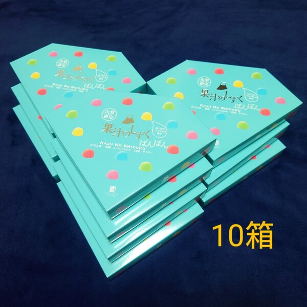 【送料無料】山梨限定 果汁のしずく 10箱 萱沼製菓 KAJU NO SHIZUKU ぼんぼん