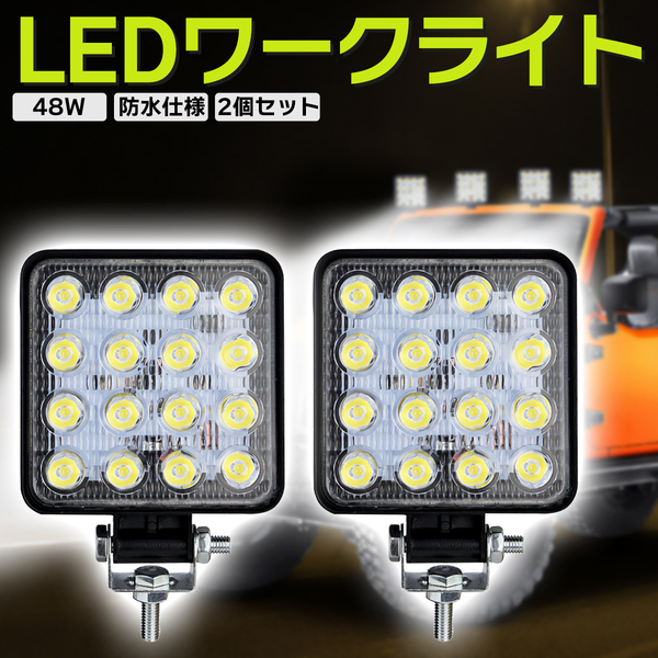 ワークライト 作業灯 2台 LED 48W 12V LED投光器 アウトドア 防災 停電 釣り キャンプ 地震