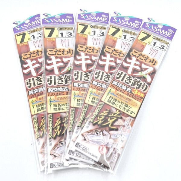 ささめ針 こだわりキス引き釣り 3本鈎 7号 5セット スペア鈎付き 鈎交換式 SASAME針 キス仕掛 ササメ
