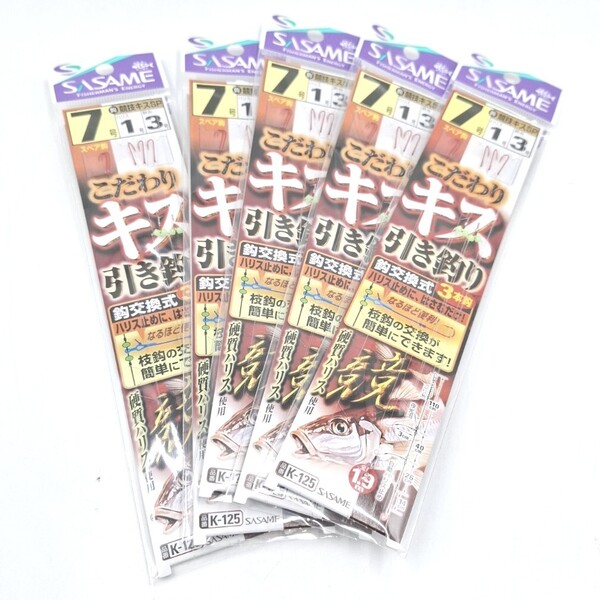 ささめ針 こだわりキス引き釣り 3本鈎 7号 5セット スペア鈎付き 鈎交換式 SASAME針 キス仕掛 ササメ