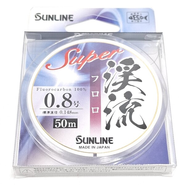 サンライン スーパー渓流フロロ 0.8号 50m 渓流ライン フロロカーボン100% SUNLINE 釣り糸ライン