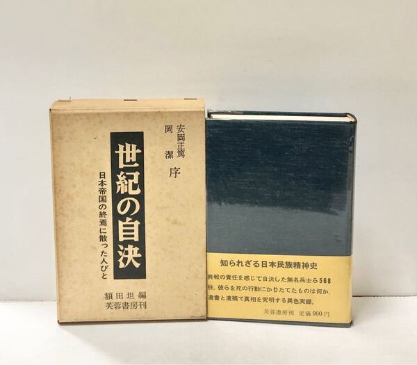 世紀の自決 日本帝国の終焉に散った人びと 額田坦編 、芙蓉書房 、昭和45