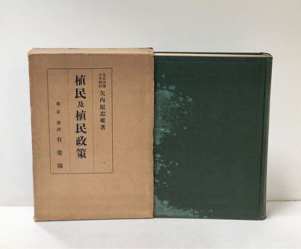 植民及植民政策 矢内原忠雄 、大15 607,14p