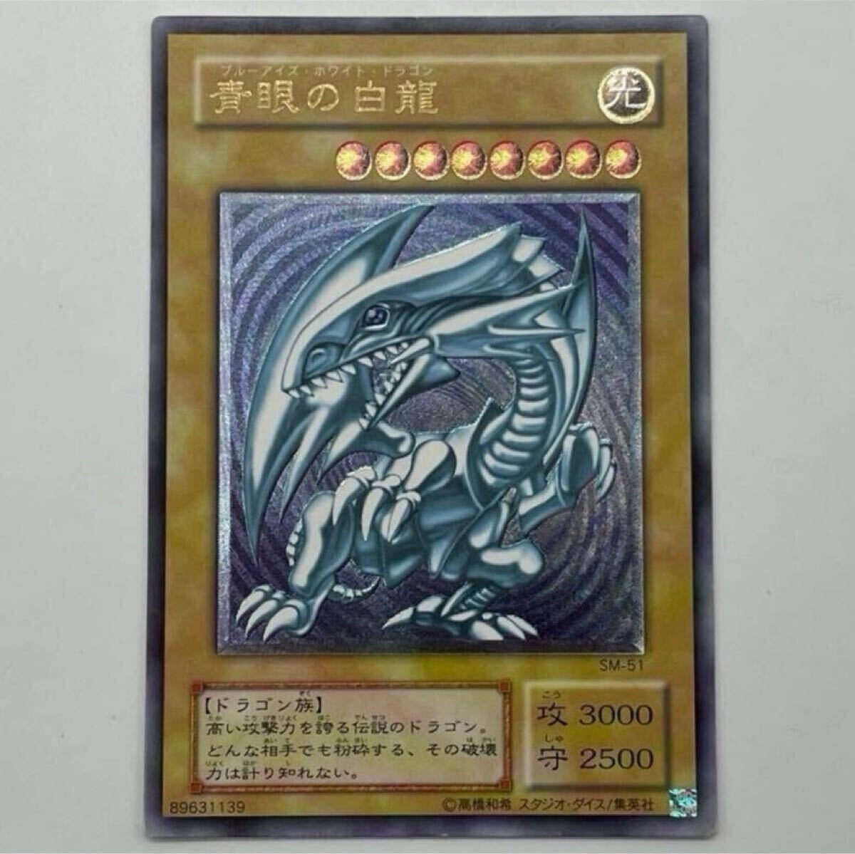 キズあり【遊戯王】アルティメットレア◇青眼の白龍(中古キズ