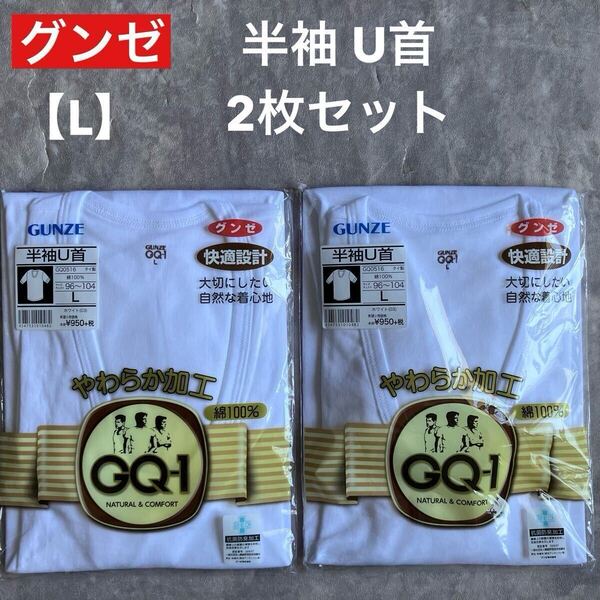 即決 未使用 未開封 GUNZE L グンゼ 半袖 U首 2枚セット 綿100% ホワイト 白 快適設計 GQ-1 やわらか加工 肌着 快適工房 インナー シャツ
