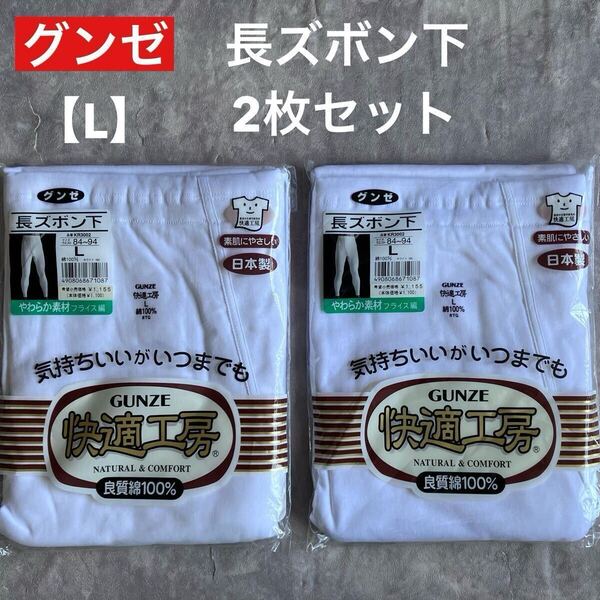 即決 未使用 未開封 グンゼ サイズ L 長ズボン下 2枚セット 白 ホワイト 日本製 MADE IN JAPAN 快適工房 良質綿100% やわらか素材