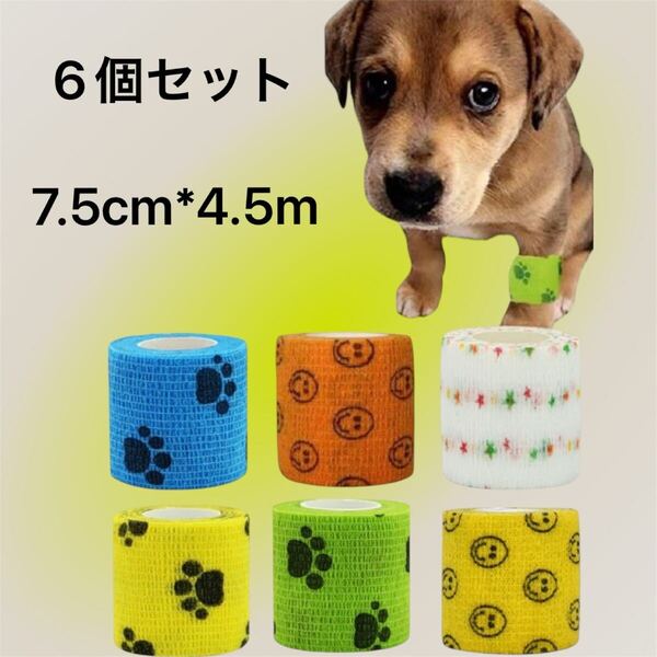 ペットフレックス くっつく包帯 弾性包帯 包帯 ネット ペット包帯 6個セット 7.5cm*4.5m