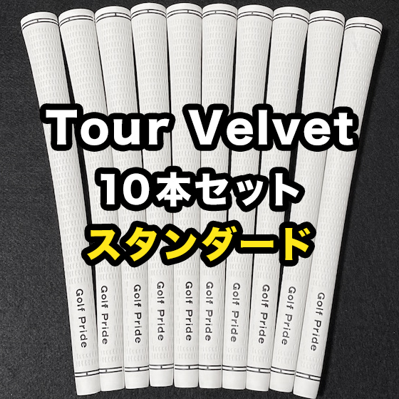 ゴルフグリップ ツアーベルベット ゴルフプライド Golf Pride Tour Velvet 白 ホワイト スタンダード 10本セット