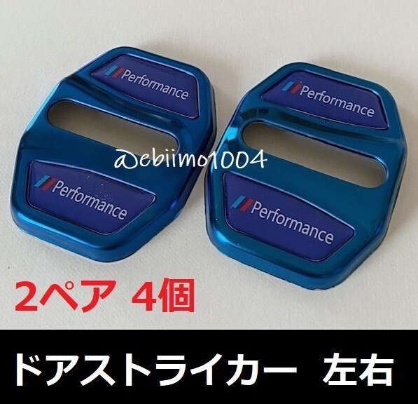 BMW ドアストライカー カバー performance ブルー 青 ペア 4個セット ドアロックカバー ステンレス g01 g02 f39 F30 F31 f15 f39 f45 g11