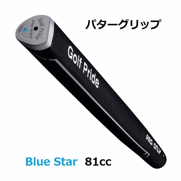 ゴルフグリップ パターグリップ ゴルフプライド プロオンリー Golf Pride Pro Only ブルースター 81cc 黒 ラバー 1本