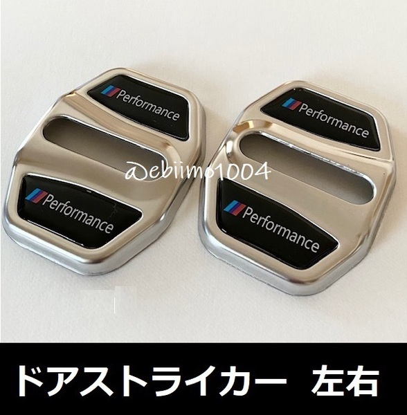 BMW ドアストライカー カバー performance シルバー ペア 2個セット ドアロックカバー ステンレス g01 g02 f39 F30 F31 f15 f39 f45 g11
