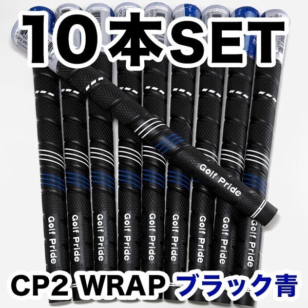 ゴルフグリップ ゴルフプライド CP2 WRAP スタンダード クラブグリップ 交換 滑り止め 10本セット ブラック 青 ブルー