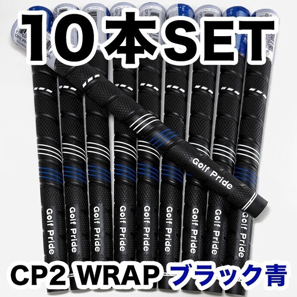 ゴルフグリップ ゴルフプライド CP2 WRAP スタンダード クラブグリップ 交換 滑り止め 10本セット ブラック 青