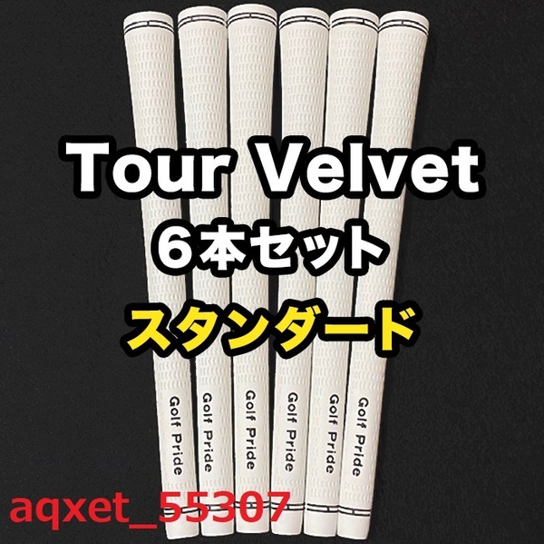 ゴルフグリップ ツアーベルベット ゴルフプライド Golf Pride Tour Velvet 白 ホワイト スタンダード 6本セット