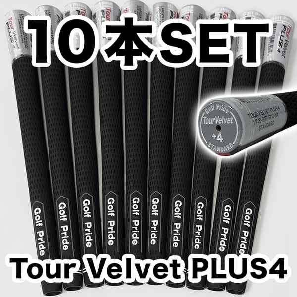ゴルフグリップ ゴルフプライド ツアーベルベット プラス4 Golf Pride Tour Velvet PLUS4 黒 スタンダード 10本セット