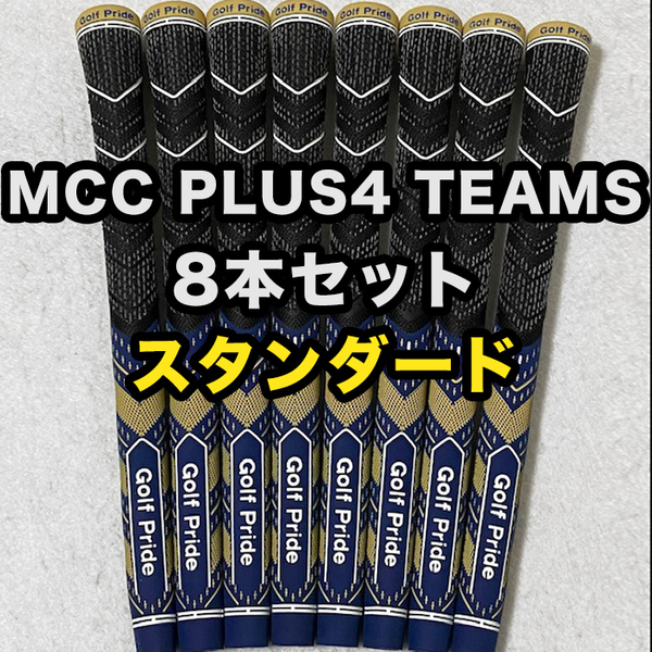 ゴルフグリップ ゴルフプライド Golf Pride MCC PLUS4 TEAMS クラブグリップ 交換 スタンダード ブルー ゴールド 8本セット