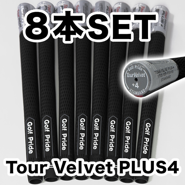 ゴルフグリップ ゴルフプライド ツアーベルベット プラス4 Golf Pride Tour Velvet PLUS4 スタンダード 黒 8本セット