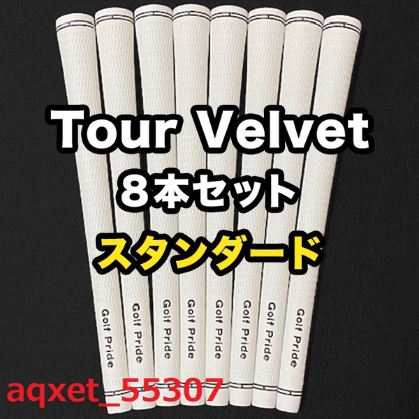 ゴルフグリップ ツアーベルベット ゴルフプライド Golf Pride Tour Velvet 白 ホワイト スタンダード 8本セット