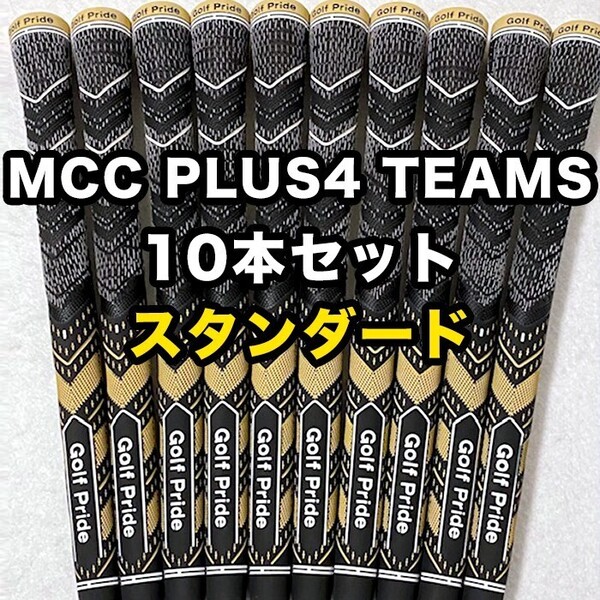 ゴルフグリップ ゴルフプライド Golf Pride MCC PLUS4 TEAMS クラブグリップ 交換 スタンダード ブラック ゴールド 10本セット