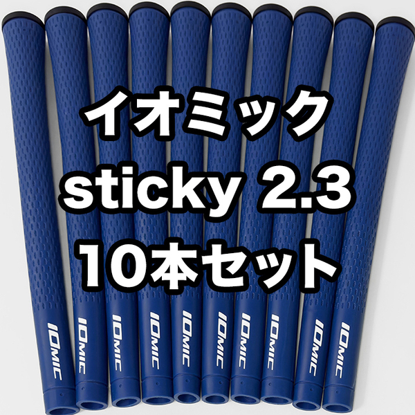 イオミック ゴルフグリップ IOMIC sticky2.3 スタンダード 交換 滑り止め ブルー 10本