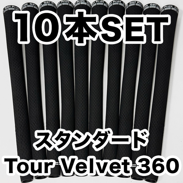ゴルフグリップ ゴルフプライド ツアーベルベット 360 Golf Pride Tour Velvet 黒 ブラック スタンダード 10本セット