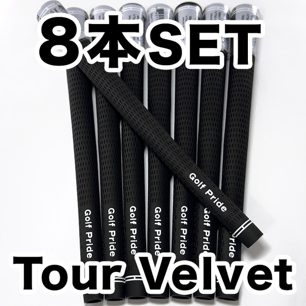 ゴルフグリップ ツアーベルベット ゴルフプライド Golf Pride Tour Velvet 黒 ブラック スタンダード 8本セット