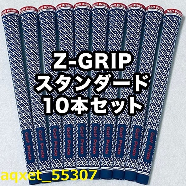 ゴルフグリップ ゴルフプライド Z-GRIP スタンダード クラブグリップ 交換 滑り止め ブルー レッド 10本セット