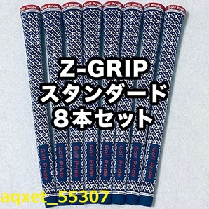 ゴルフグリップ ゴルフプライド Z-GRIP スタンダード クラブグリップ 交換 滑り止め ブルー レッド 8本セット
