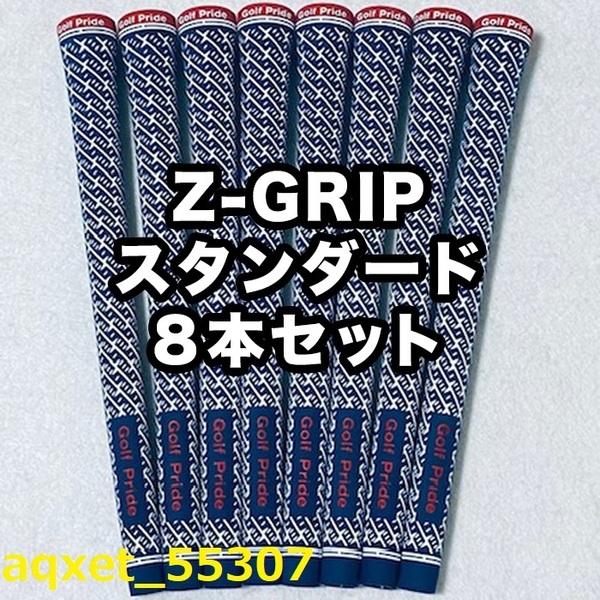 ゴルフグリップ ゴルフプライド Z-GRIP スタンダード クラブグリップ 交換 滑り止め ブルー レッド 8本セット
