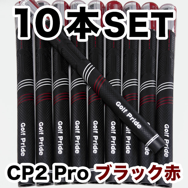 ゴルフグリップ ゴルフプライド CP2 Pro スタンダード クラブグリップ 交換 滑り止め 10本セット ブラック赤
