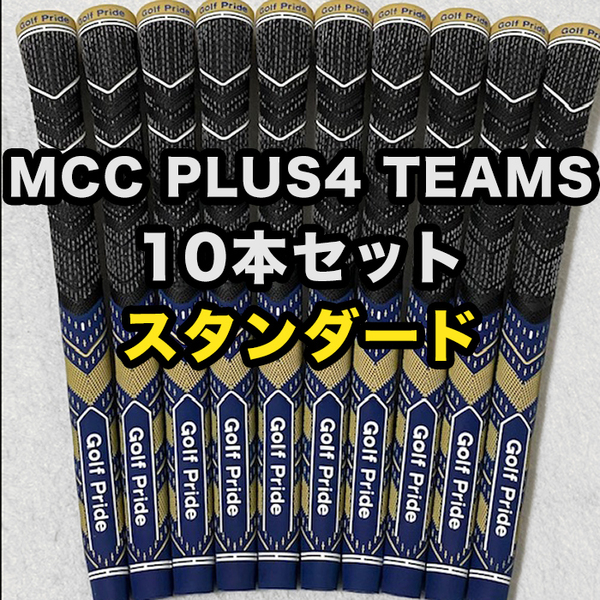 ゴルフグリップ ゴルフプライド Golf Pride MCC PLUS4 TEAMS クラブグリップ 交換 スタンダード ブルー ゴールド 10本セット