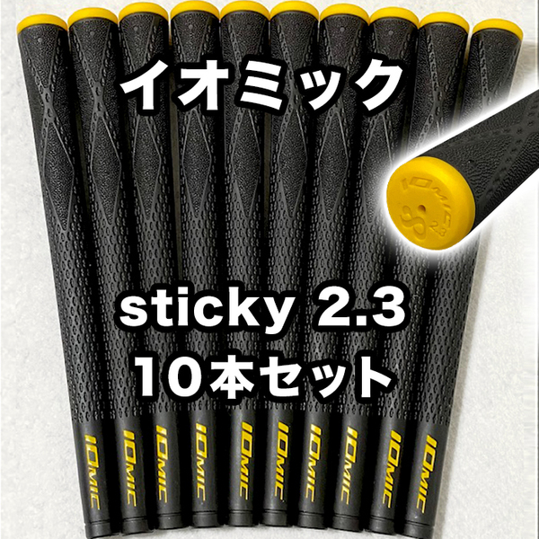イオミック ゴルフグリップ IOMIC sticky2.3 スタンダード 交換 滑り止め ブラック イエロー 10本