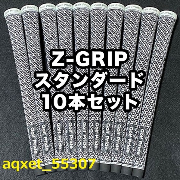 ゴルフグリップ ゴルフプライド Z-GRIP スタンダード クラブグリップ 交換 滑り止め ブラック ホワイト 10本セット