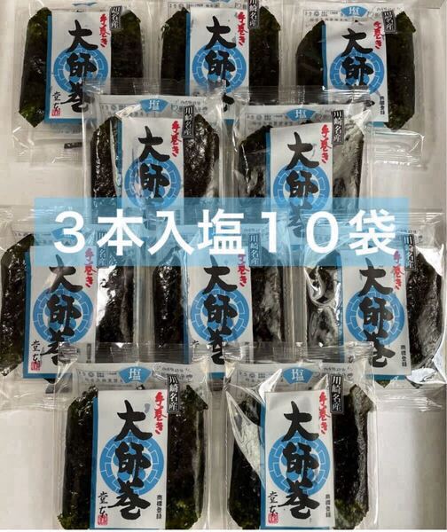 川崎名産 堂本製菓 大師巻 3本入り塩10袋