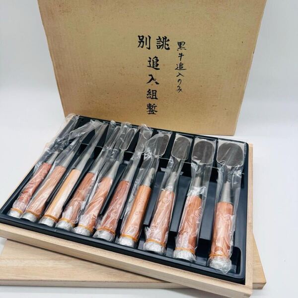希少 未使用品 高級 別誂 追入組 鑿 のみ ノミ 黒牛 炭焼 木箱入り 10本 セット 大工道具 職人 DIY 建築 工具 現状