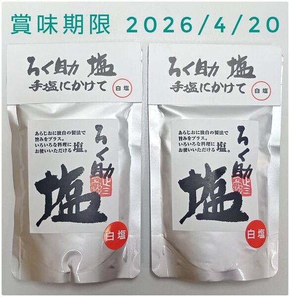 【送料無料】ろく助 塩×2 白塩150g 賞味期限2026年4月20日