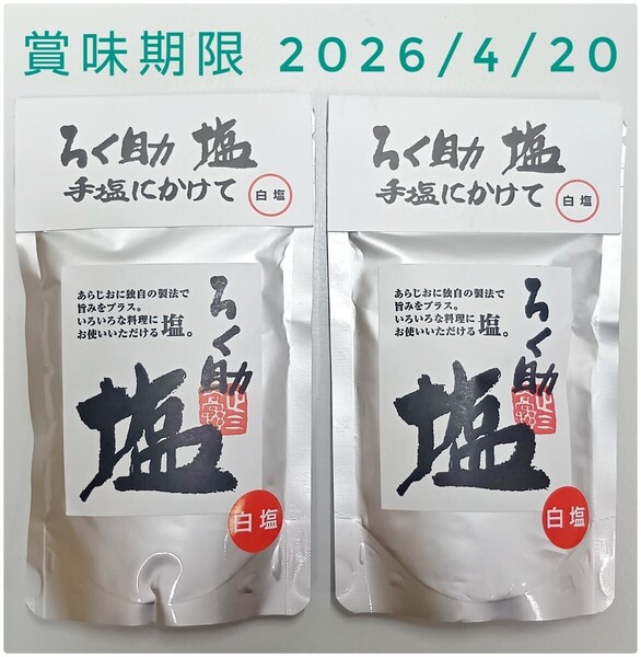 【送料無料】ろく助 塩×2 白塩150g 賞味期限2026年4月20日