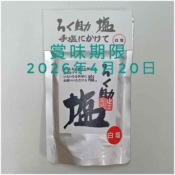 【送料無料】ろく助 塩 白塩150g 賞味期限2026年4月20日